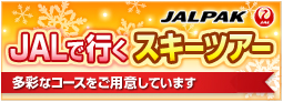 JALで行く!ニセコスキーツアー 多彩なコースをご用意しています